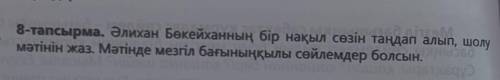 Әлихан Бөкейханның бір нақыл сөзін таңдап алып, шолу мәтінін жаз. Мәтінде мезгіл бағыныңқылы сөйлемд