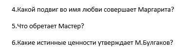 Привет ответить вопросы по Мастер и Маргарита