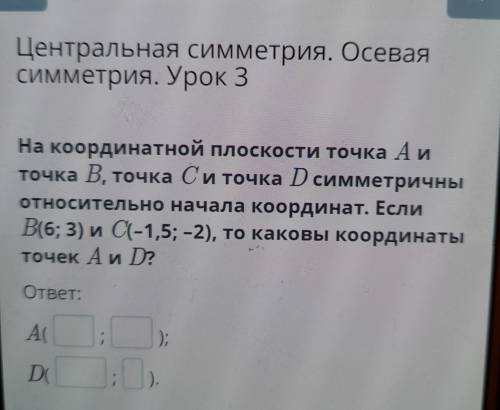 На координатной плоскости точка А и точка В, точка Си точка D симметричны относительно начала коорди