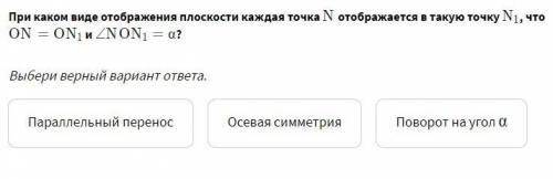 При каком виде отображения плоскости каждая точка N отображается в такую точку N1 , что ON = ON1 и у