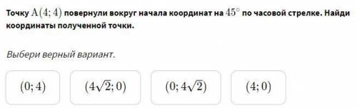 Точку )A(4;4) повернули вокруг начала координат на 45 ∘ по часовой стрелке. Найди координаты получен