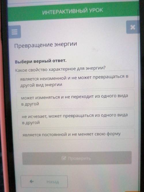 11:20 — х Превращение энергии Выбери верный ответ. Какое свойство характерное для энергии? является 