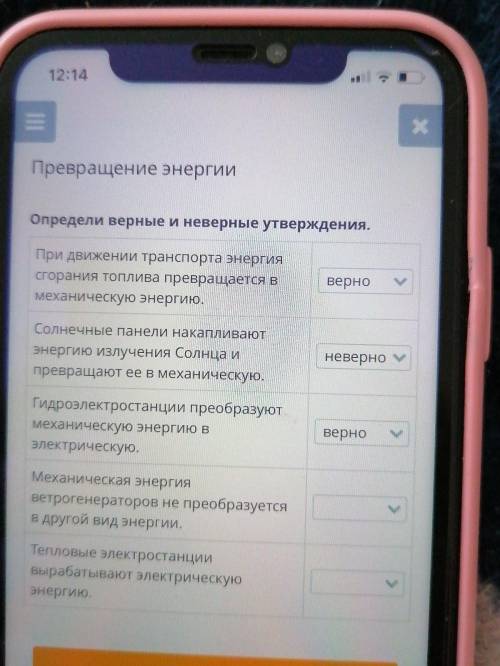 Превращение энергии Определи верные и неверные утверждения. При движении транспорта энергия сгорания