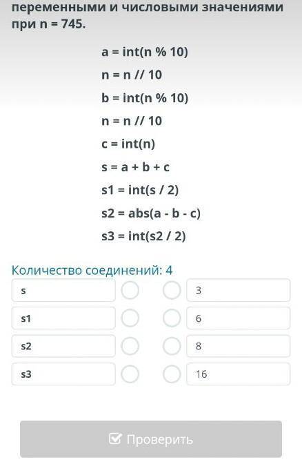 Изучи предложенный программный код и установи соответствие между переменными и числовыми значениями 