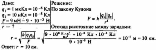 Рассчитайте расстояние между зарядом 0,5 мкКл и 20 нКл при силе взаимодействия 0,9Н?