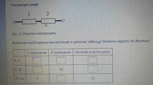 Рассмотри схему!  Рис. 1. Участок электроцепи Выполни необходимые вычисления и заполни таблицу! отв