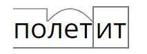 Слово полетит разобрать по сатаву