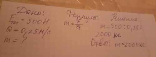 Грузовой автомобиль под действием силы тяги 500 Н набирает скорость с ускорением 0,25 м/с2. Какова м
