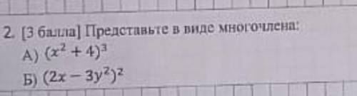 Представьте в виде многочлена: A) (x2 + 4)3 5) (2x-3y2)²