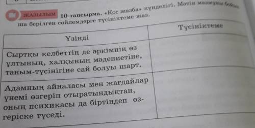 Жазылым 10 тапсырма. Қос жазба күнделігі. Мәтін мазмұны бойынша берілген сөйлемдерге түсініктеме ж