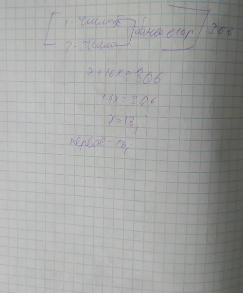 Первое число в 16 раз меньше второго, а их сумма равна 306. Найди первое число. ответ:.