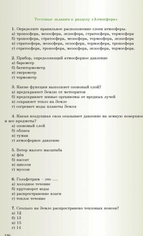 Тест география на тему Атмосфера 6 класс все ответы