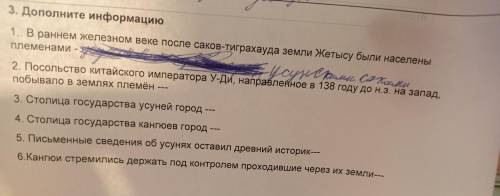 3. Дополните информацию 1. В раннем железном веке после самое трана на земни Жетысу были населен nем