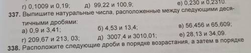 337. Выпишите натуральные числа, расположенные между следующими десятичными дробями: