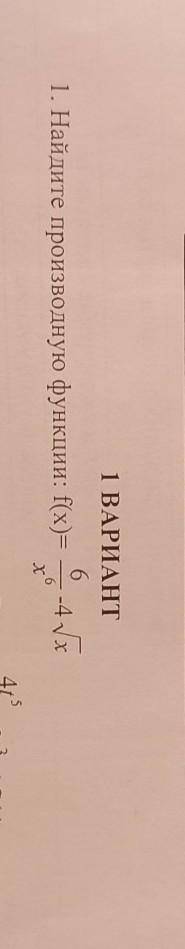 Найдите производную функции: f(x)=6/x в 6 степени - 4 корень из х