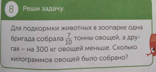 для подкормки животных в зоопарке одна бригада собрала 7/10 тонны овощей а другая на 300 кг овощей м