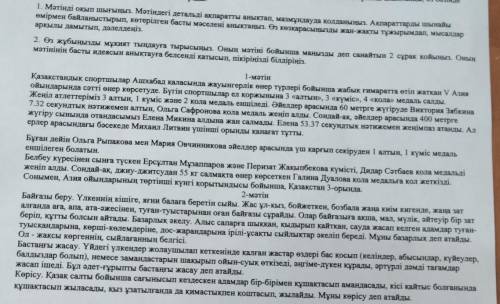 1.Мәтінді оқып шығыңыз. Мәтіндегі детальды ақпаратты анықтап, мазмұндауда қолданыңыз. Ақпараттарды ш