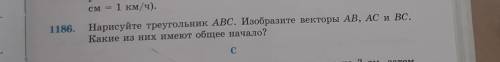 1186. Нарисуйте треугольник ABC. Изобразите векторы AB, AC и BC. Какие из них имеют общее начало? с