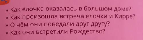 ответь на вопросытекст: Бельчёнок и ёлочка