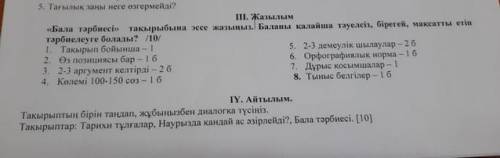 5. Тағылық заңы неге өзгермейді? III. Жазылым «Бала тәрбиесі» тақырыбына эссе жазыңыз. Баланы қалайш