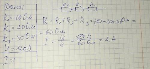Три резистора сопротивлением 10 Ом, 20 Ом и 30 Ом соединены последовательно. Напряжение на зажимах и