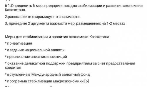 1.Определить 6 мер, предпринятых для стабилизации и развития экономики Казахстана. 2.расположите пир