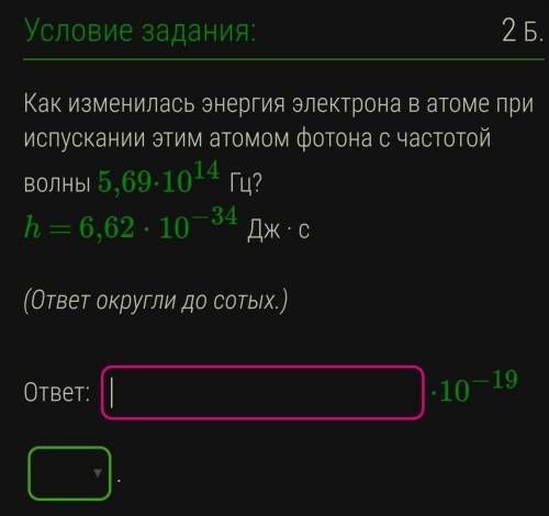 Как изменилась энергия электрона в атоме при испускании этим атомом фотона с частотой волны