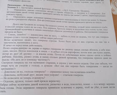 Применение – Задание 2: 1. Прочитайте данный фрагмент «Повести...» М.Е. Салтыкова- Щедр 2. Определит