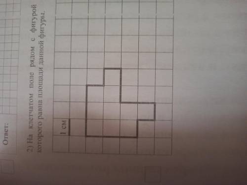 На клетчатом поле рядом с фигурой нарисуй прямоугольник, площадь которого равна площадь данной фигур