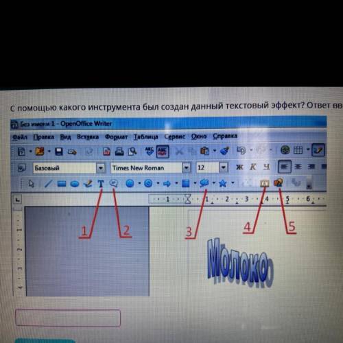 С какого инструмента был создан данный текстовый эффект? ответ введите в числовой форме.