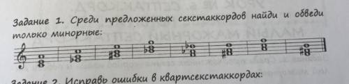 Задание 1. Среди предложенных сексмаккордов найди и одведи только минорные: