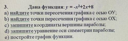 3. Дана функция: у = -х^2+2х+8 а) найдите точки пересечения графика с осью ОУ: b) найдите точки пере