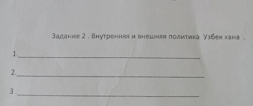 Задание:Внутреняя и внешняя политика Узбек хана НАДО