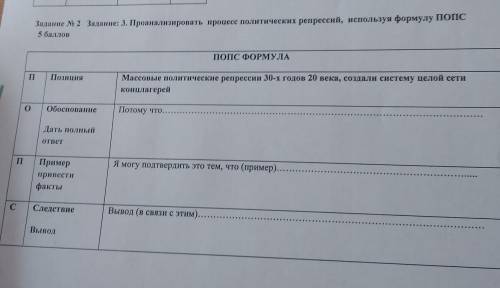 Задание 2 Задание: 3. Проанализировать процесс политических репрессий, используя формулу ПОПС ПОПС Ф