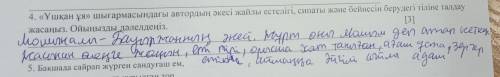 4. «Ұшқан ұя» шығармасындағы автордың әкесі жайлы естелігі, сипаты және бейнесін берудегі тіліне тал