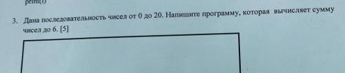 Дана последовательность чисел от 0 до 20 напишите программу которая вычисляет сумму чисел до 6