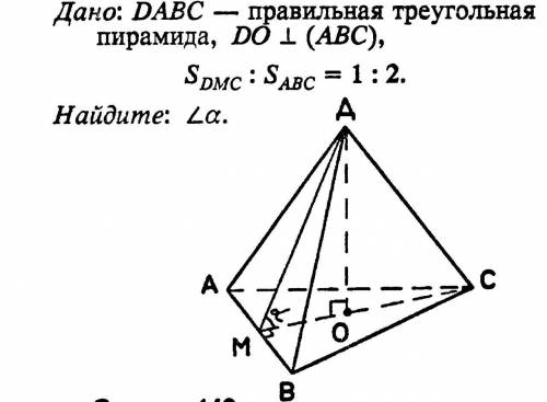 Дано: DABC - правильная треугольная пирамида, DO параллельно (ABC) Площадь DMC : площадь ABC = 1:2На