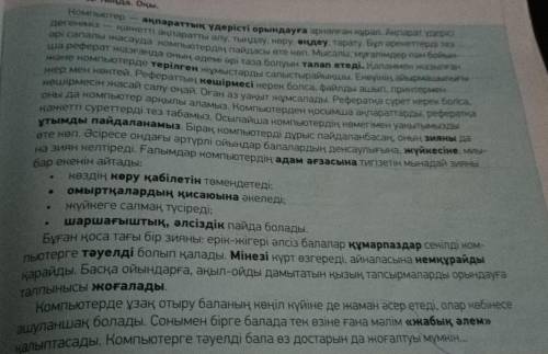 9-тапсырма. Мәтін бойынша темендегi кестені толтыр.Кiм? адам. He? af3a. Кандай? әдемі. Не iстейдi? ә