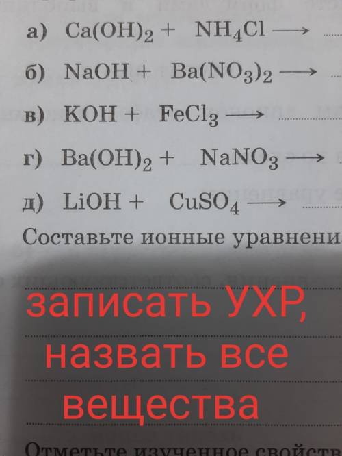 Помагите \ УХР, записать, назвать все вещества