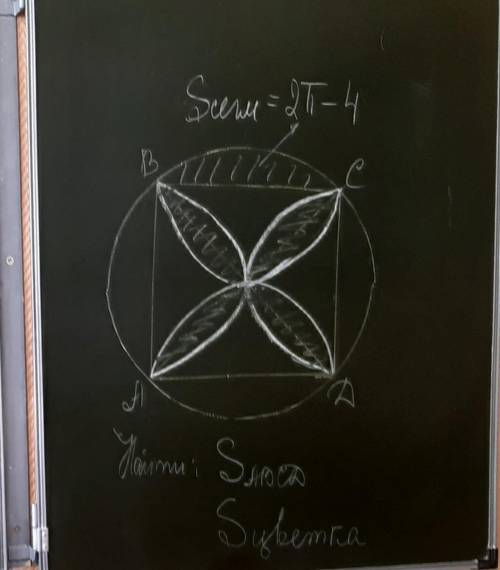 решить эту задачу. площадь сегмента 2п-4 найти площадь абсд, площадь цветка