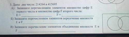 3. Даны два числа: 214264 и 415695 А) Запишите перечислением элементов множество цифр Е первого числ