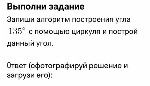 Запиши алгоритм потсроение угла 135° с циркуля и построй данный угол. 7 класс!