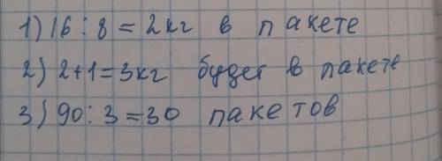 Расфасовали 16 кг крупы поровну в 8 пакетов.Сколько потребуется пакетов,чтобы расфасовать 90 кг круп