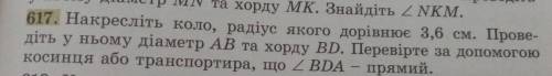 накресліть коло, радіус якого дорівнює 3,6см, проведіть у ньому діаметр AB та хорду BD. перевірте за