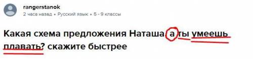 Какая схема предложения Наташа, а ты умеешь плавать? скажите быстрее