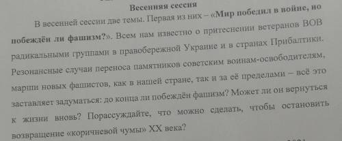 Мир победил в войне, но побежден ли фашизм? НАПИСАТЬ НА ЭТУ ТЕМУ СОЧИНЕНИЕ С УМЕСТНОЙ ЦИТАТОЙ Ниже 