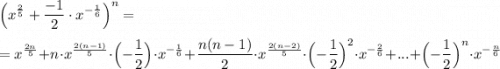 \displaystyle \Big(x^{\frac{2}{5}}+\dfrac{-1}{2}\cdot x^{-\frac{1}{6}}\Big)^{n}==x^{\frac{2n}{5}}+n\cdot x^{\frac{2(n-1)}{5}}\cdot \Big(-\frac{1}{2}\Big)\cdot x^{-\frac{1}{6}}+\dfrac{n(n-1)}{2}\cdot x^{\frac{2(n-2)}{5}}\cdot \Big(-\frac{1}{2}\Big)^2\cdot x^{-\frac{2}{6}}+...+\Big(-\frac{1}{2}\Big)^{n}\cdot x^{-\frac{n}{6}}