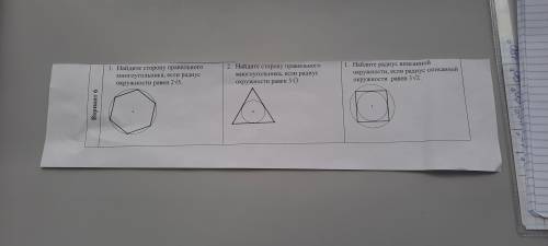 1. Найдите сторону правильно многоугольника, если радиус окружности равен 2√5 2. Найдите сторону пра