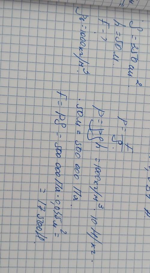 С какой силой давит вода на кран, площадь которого 350 см2 на глубине 50 метром