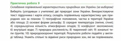 Дяю ів,терміново! Практична з географії 8 клас Мішані ліси,Широколисті і степ